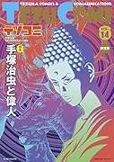 テヅコミ Vol.14 限定版