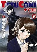 テヅコミ Vol.15