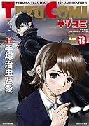 テヅコミ Vol.15 限定版