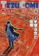 テヅコミ Vol.16