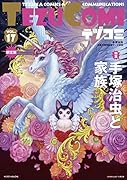 テヅコミ Vol.17 限定版