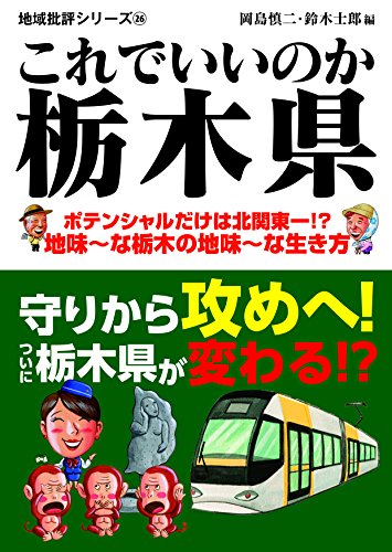 これでいいのか栃木県 ポテンシャルだけは北関東一！？地味〜な栃木の地味〜