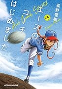 エースのコーチはじめました(上)