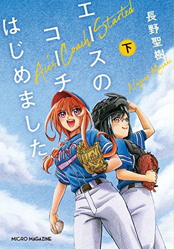 エースのコーチはじめました(下)