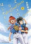 エースのコーチはじめました(下)