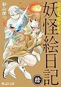 奇異太郎少年の妖怪絵日記 拾