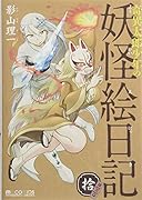 奇異太郎少年の妖怪絵日記 拾 アクリルキーホルダー付限定版