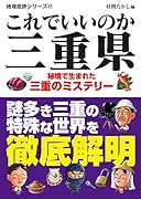 これでいいのか三重県 秘境で生まれた三重のミステリー