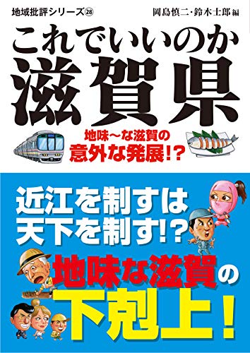 これでいいのか滋賀県 地味〜な滋賀の意外な発展！？