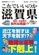 これでいいのか滋賀県 地味〜な滋賀の意外な発展！？