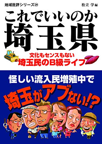 これでいいのか埼玉県 文化もセンスもない埼玉民のB級ライフ