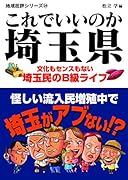 これでいいのか埼玉県 文化もセンスもない埼玉民のB級ライフ