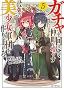ガチャを回して仲間を増やす最強の美少女軍団を作り上げろ(5)