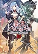 暴食のベルセルク(3) 俺だけレベルという概念を突破する