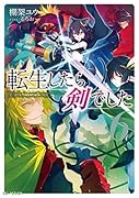 転生したら剣でした(6)