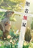 聖者無双 ~サラリーマン、異世界で生き残るために歩む道~ 5