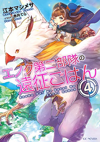 エノク第二部隊の遠征ごはん(4)