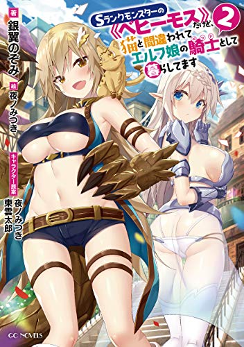 Sランクモンスターの《ベヒーモス》だけど、猫と間違われてエルフ娘の騎士として暮ら(2)