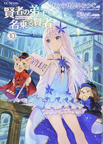 賢者の弟子を名乗る賢者(10)
