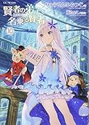 賢者の弟子を名乗る賢者(10)