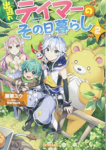 出遅れテイマーのその日暮らし 2