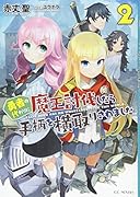勇者の代わりに魔王討伐したら手柄を横取りされました 2