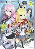 勇者の代わりに魔王討伐したら手柄を横取りされました 2