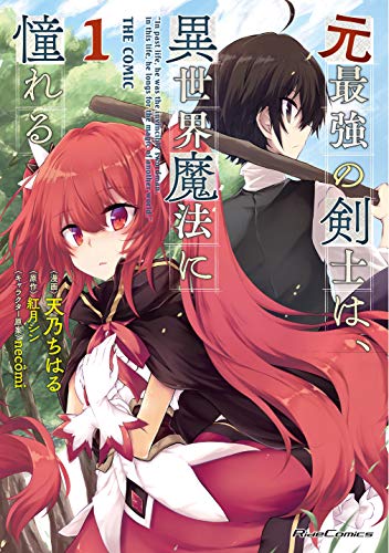 元最強の剣士は、異世界魔法に憧れる THE COMICの表紙