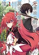 元最強の剣士は、異世界魔法に憧れる THE COMIC 1