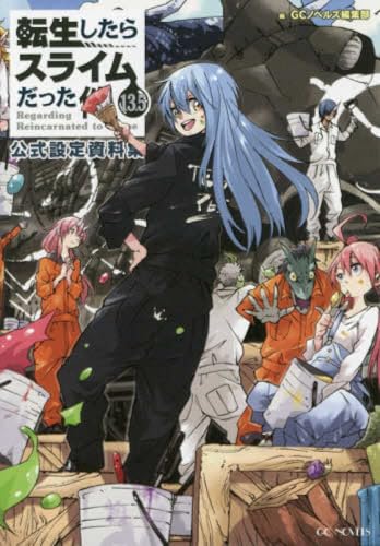 転生したらスライムだった件(13.5)