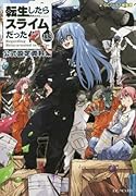 転生したらスライムだった件(13.5)