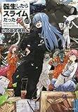 転生したらスライムだった件 13.5 公式設定資料集