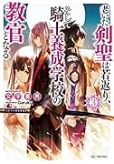 老いた剣聖は若返り、そして騎士養成学校の教官となる(3)