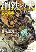 鋼鉄の犬