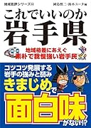 これでいいのか岩手県 地域格差にあえぐ素材で我慢強い岩手民