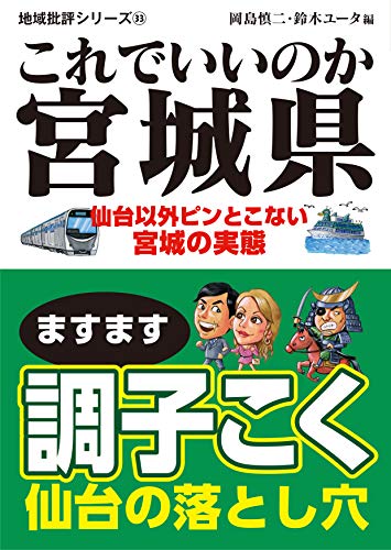 これでいいのか宮城県 仙台以外ピンとこない宮城の実態