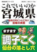 これでいいのか宮城県 仙台以外ピンとこない宮城の実態