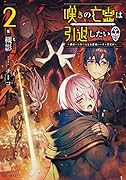 嘆きの亡霊は引退したい(2) 最弱ハンターによる最強パーティ育成術