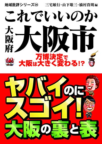 これでいいのか大阪府大阪市