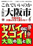 これでいいのか大阪府大阪市