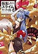 転生したらスライムだった件(14)