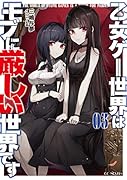 乙女ゲー世界はモブに厳しい世界です(03)