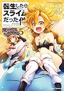転生したらスライムだった件〜魔物の国の歩き方〜(5)