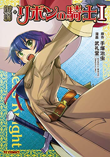 新約・リボンの騎士(1)