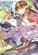 エノク第二部隊の遠征ごはん(5)