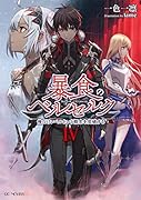 暴食のベルセルク(4) 俺だけレベルという概念を突破する