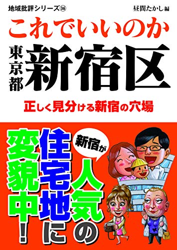 これでいいのか東京都新宿区