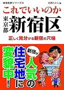 これでいいのか東京都新宿区