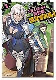 ご主人様とゆく異世界サバイバル! 1