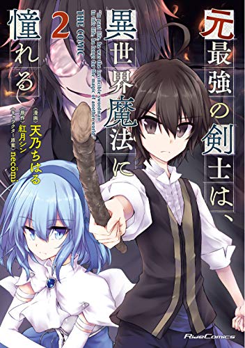 元最強の剣士は、異世界魔法に憧れる THE COMIC 2